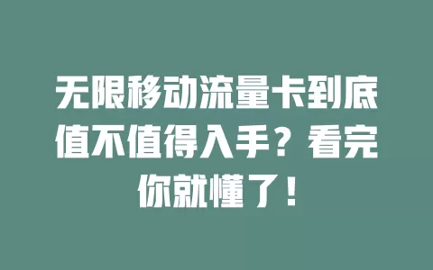 无限移动流量卡到底值不值得入手？看完你就懂了！