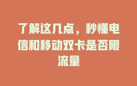 了解这几点，秒懂电信和移动双卡是否限流量