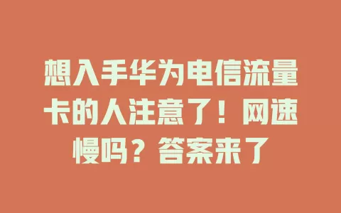 想入手华为电信流量卡的人注意了！网速慢吗？答案来了