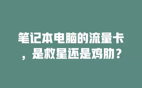 笔记本电脑的流量卡，是救星还是鸡肋？