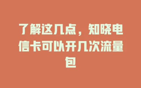 了解这几点，知晓电信卡可以开几次流量包