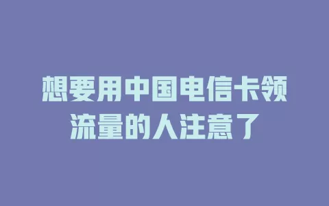 想要用中国电信卡领流量的人注意了