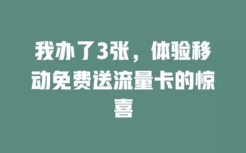 我办了3张，体验移动免费送流量卡的惊喜