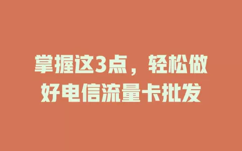 掌握这3点，轻松做好电信流量卡批发