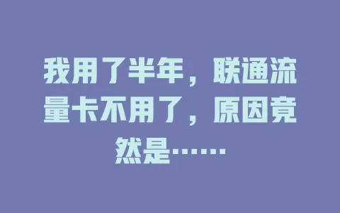 我用了半年，联通流量卡不用了，原因竟然是……