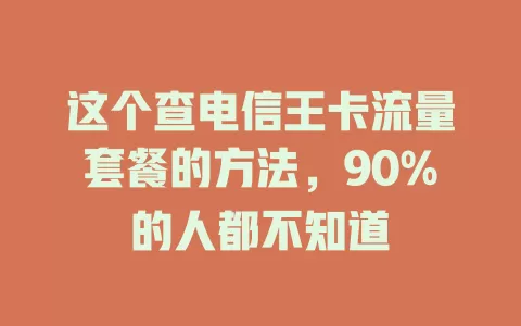 这个查电信王卡流量套餐的方法，90%的人都不知道
