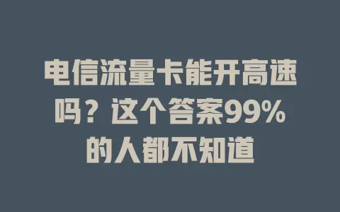 电信流量卡能开高速吗？这个答案99%的人都不知道