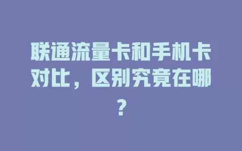 联通流量卡和手机卡对比，区别究竟在哪？