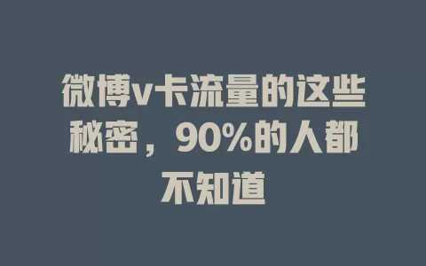 微博v卡流量的这些秘密，90%的人都不知道