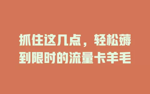 抓住这几点，轻松薅到限时的流量卡羊毛