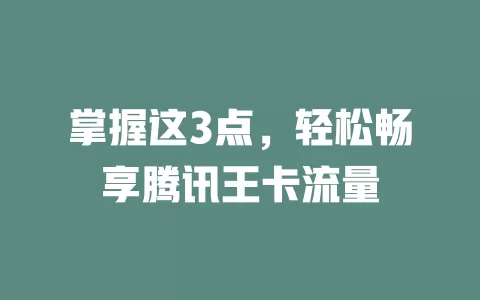 掌握这3点，轻松畅享腾讯王卡流量