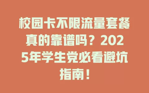 校园卡不限流量套餐真的靠谱吗？2025年学生党必看避坑指南！