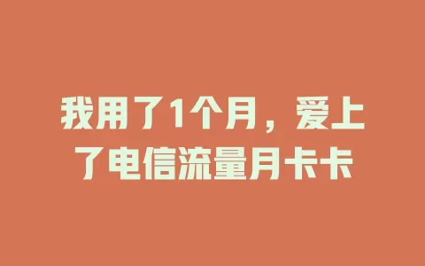 我用了1个月，爱上了电信流量月卡卡