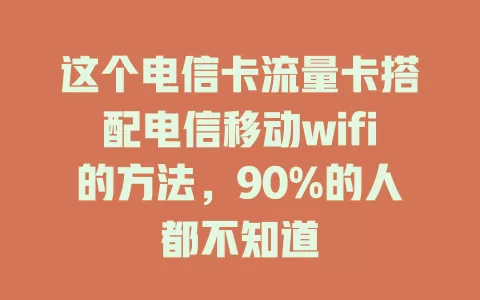 这个电信卡流量卡搭配电信移动wifi的方法，90%的人都不知道