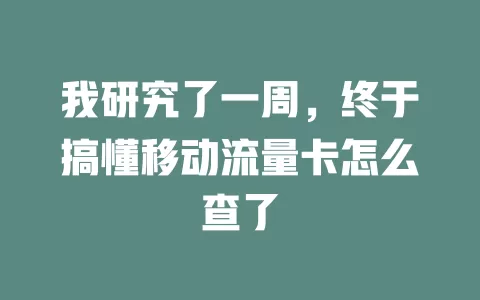 我研究了一周，终于搞懂移动流量卡怎么查了