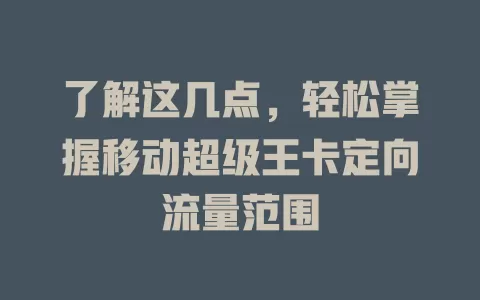 了解这几点，轻松掌握移动超级王卡定向流量范围
