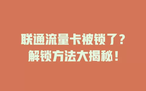 联通流量卡被锁了？解锁方法大揭秘！