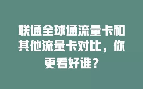 联通全球通流量卡和其他流量卡对比，你更看好谁？