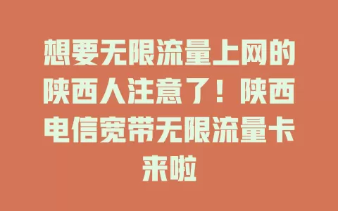 想要无限流量上网的陕西人注意了！陕西电信宽带无限流量卡来啦
