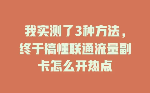 我实测了3种方法，终于搞懂联通流量副卡怎么开热点