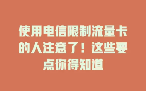 使用电信限制流量卡的人注意了！这些要点你得知道