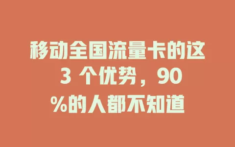 移动全国流量卡的这 3 个优势，90%的人都不知道