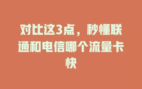 对比这3点，秒懂联通和电信哪个流量卡快