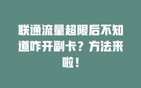 联通流量超限后不知道咋开副卡？方法来啦！