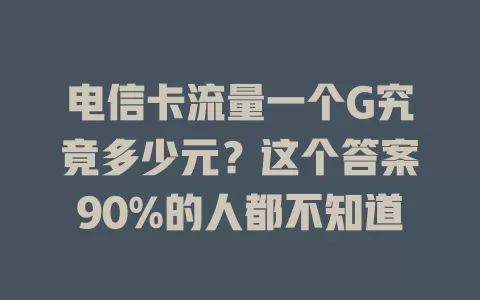 电信卡流量一个G究竟多少元？这个答案90%的人都不知道