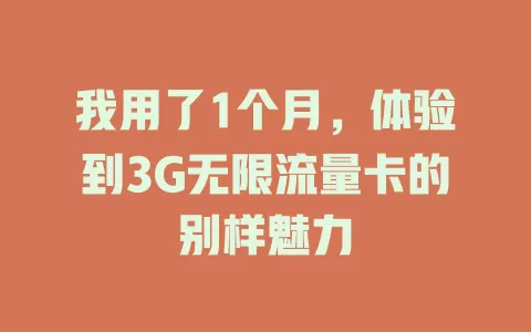 我用了1个月，体验到3G无限流量卡的别样魅力