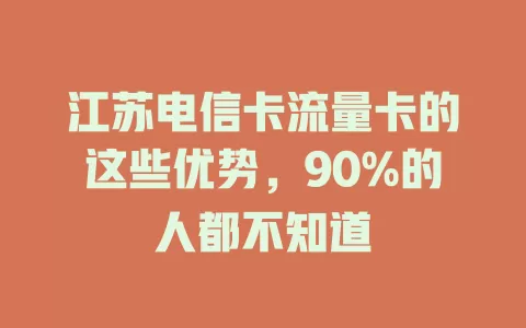 江苏电信卡流量卡的这些优势，90%的人都不知道