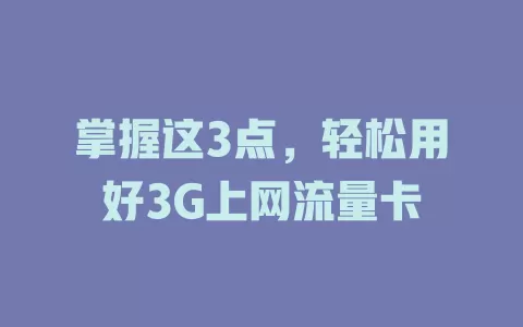 掌握这3点，轻松用好3G上网流量卡