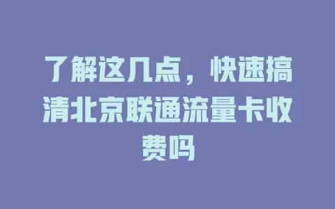 了解这几点，快速搞清北京联通流量卡收费吗