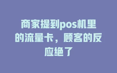 商家提到pos机里的流量卡，顾客的反应绝了
