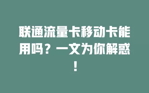 联通流量卡移动卡能用吗？一文为你解惑！
