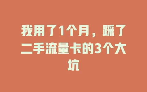 我用了1个月，踩了二手流量卡的3个大坑