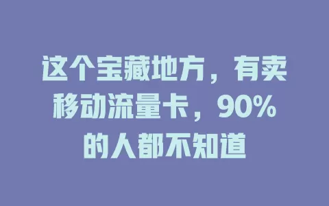 这个宝藏地方，有卖移动流量卡，90%的人都不知道