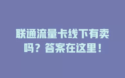 联通流量卡线下有卖吗？答案在这里！