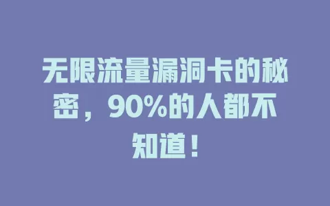 无限流量漏洞卡的秘密，90%的人都不知道！