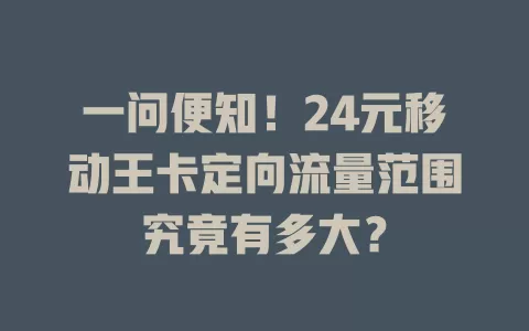 一问便知！24元移动王卡定向流量范围究竟有多大？