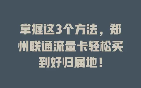 掌握这3个方法，郑州联通流量卡轻松买到好归属地！