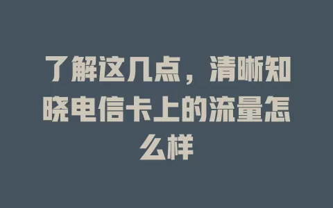 了解这几点，清晰知晓电信卡上的流量怎么样