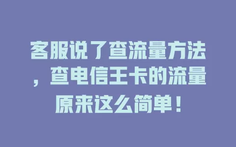 客服说了查流量方法，查电信王卡的流量原来这么简单！