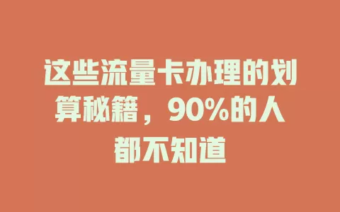 这些流量卡办理的划算秘籍，90%的人都不知道