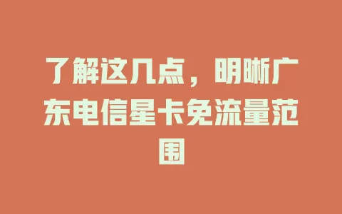 了解这几点，明晰广东电信星卡免流量范围