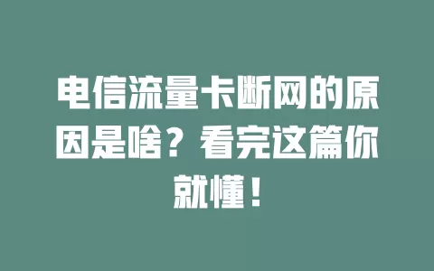 电信流量卡断网的原因是啥？看完这篇你就懂！