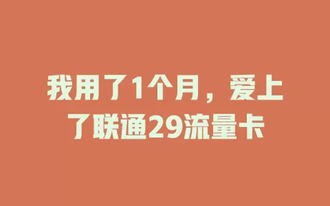 我用了1个月，爱上了联通29流量卡