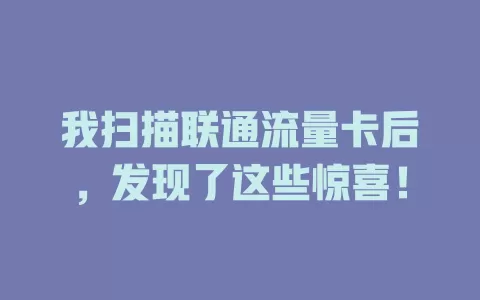 我扫描联通流量卡后，发现了这些惊喜！