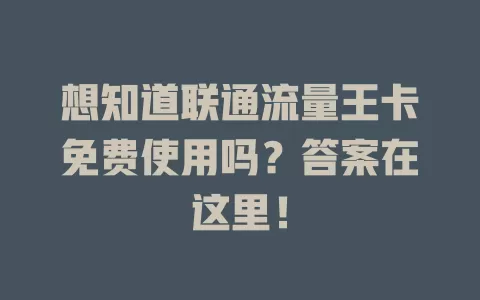 想知道联通流量王卡免费使用吗？答案在这里！