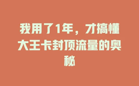 我用了1年，才搞懂大王卡封顶流量的奥秘